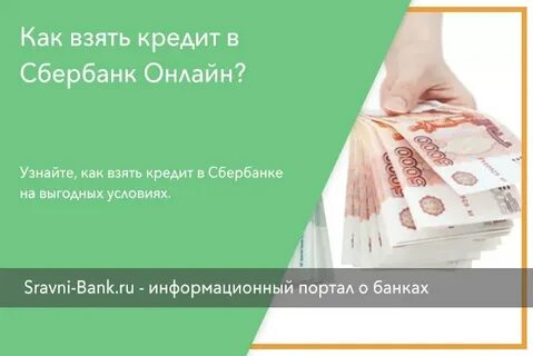 Получить кредит на банковский счет