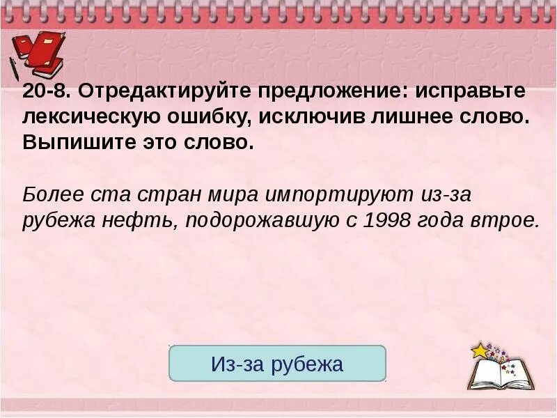 Исправьте лексическую ошибку исключив. Отредактируйте предложение исправьте лексическую ошибку исключив. отредактируйте предложение исправьте лексическую ошибку искл. исправьте лексическую ошибку исключив лишнее слово. отредактируйте предложение исправь лексическую ошибку.