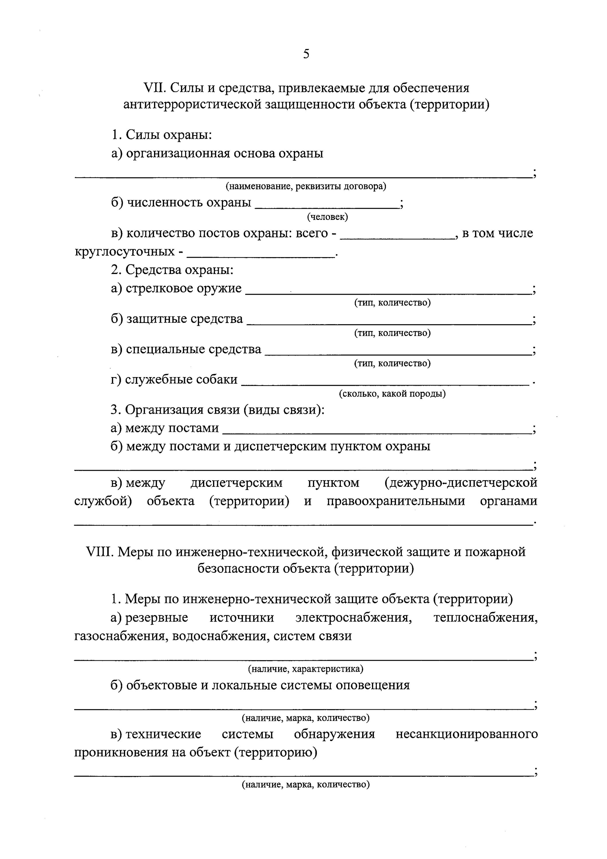 Акт по антитеррористической безопасности. Акт о состоянии антитеррористической защищенности объекта.