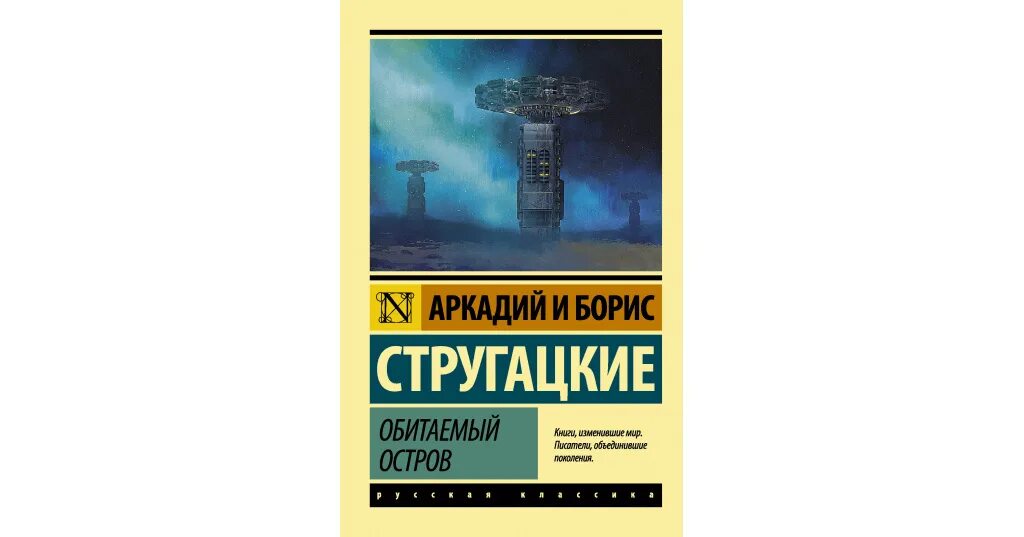 Аудиокнига обитаемый остров слушать. Обитаемый остров братья Стругацкие. Стругацкие Обитаемый остров 1971. Книги Стругацких. Остров братьев Стругацких книга.