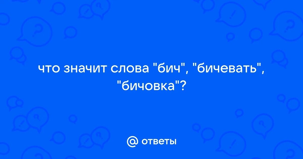Слова из слова милость. Бичивать. Бичивать. Бичивать. Что значит бичевать.