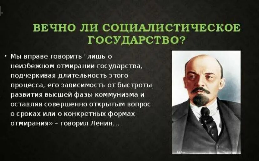 Социалистическое государство. Ленин об отмирании государства. Ленин о государстве. Социалистическое государство государство.