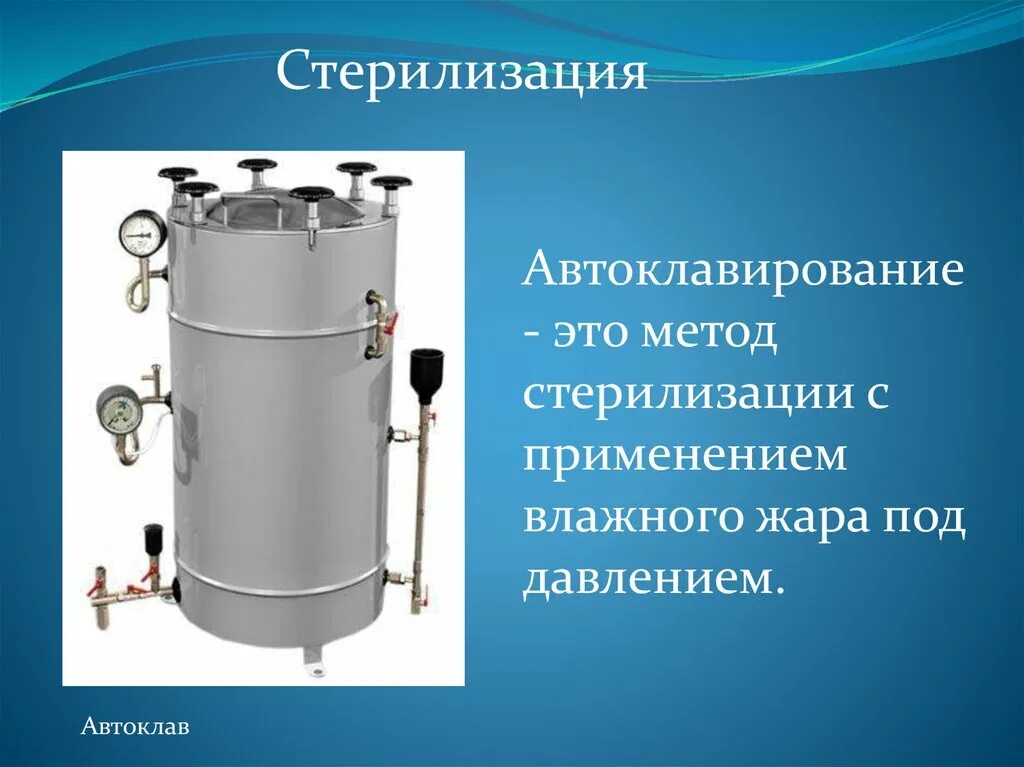 Стерильный пар. Автоклавирование это стерилизация методом. Стерилизация паровым методом (автоклавирование) таблетниц. Автоклав метод стерилизации. Автоклав для стерилизации биотехнология.