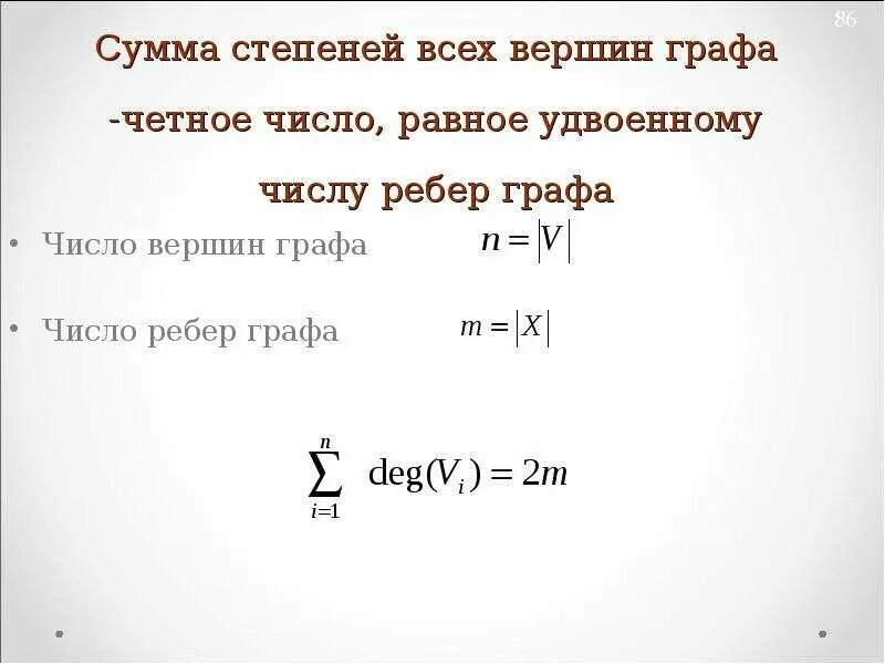 Сумма степеней всех вершин графа. Чему равна сумма степеней графа. Сумма степеней вершин графа равна удвоенному числу рёбер. Чему равна сумма степеней всех вершин графа.