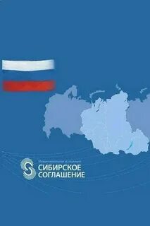 Сибирское соглашение сайт