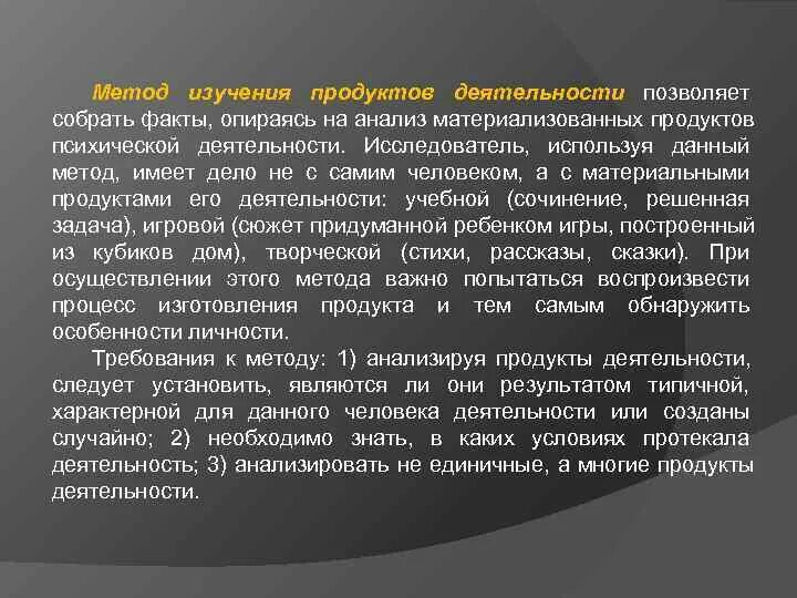 Человек опирающийся на факты. Методы изучения продуктов деятельности. Анализ продуктов деятельности. Требования метода изучения продуктов деятельности. Изучение продуктов психической деятельности.