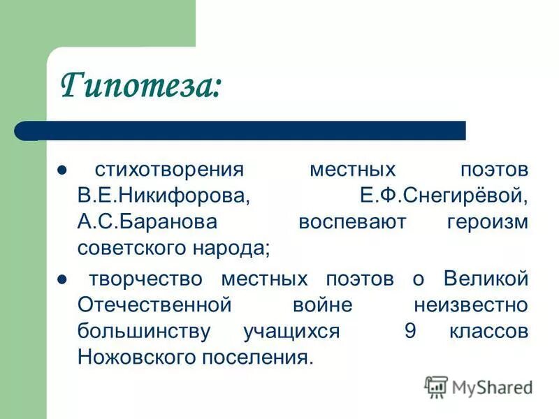 Стихи местного поэта. Что такое гипотеза в стихотворении ?.