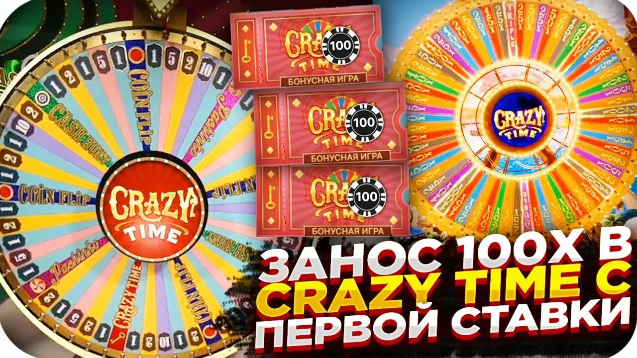 Крейзи тайм лайф. Crazy time занос. Самый большой x в Crazy time-. Crazy time превью. Crazy time самый большой занос.