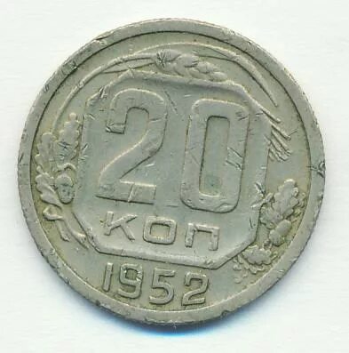 20 копеек 1952. 20 копеек 1952