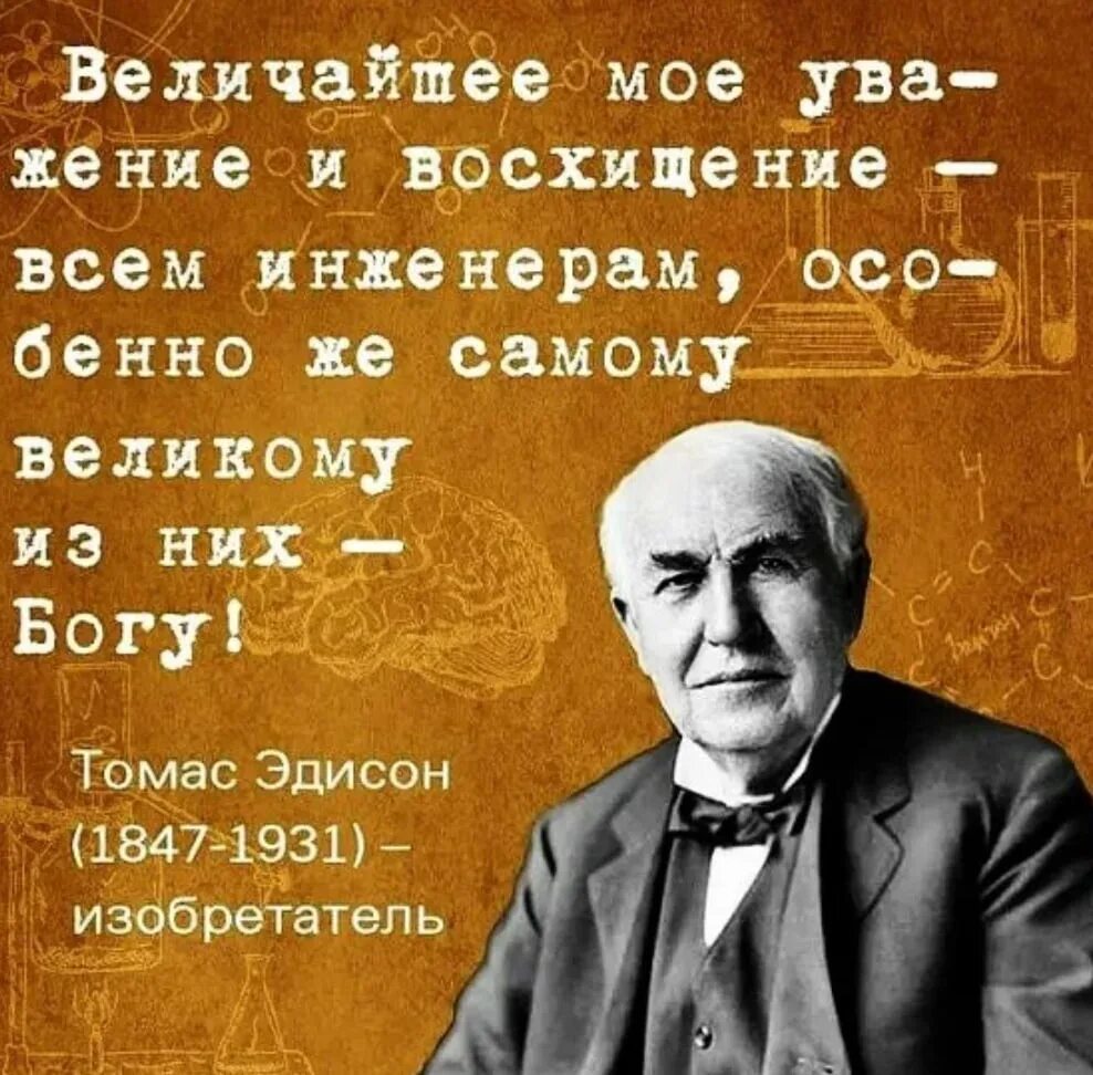 Давно изученный. Томас Эдисон о Боге. Томас Эдисон атеист. Томас Эдисон цитаты. Ученые о Боге.