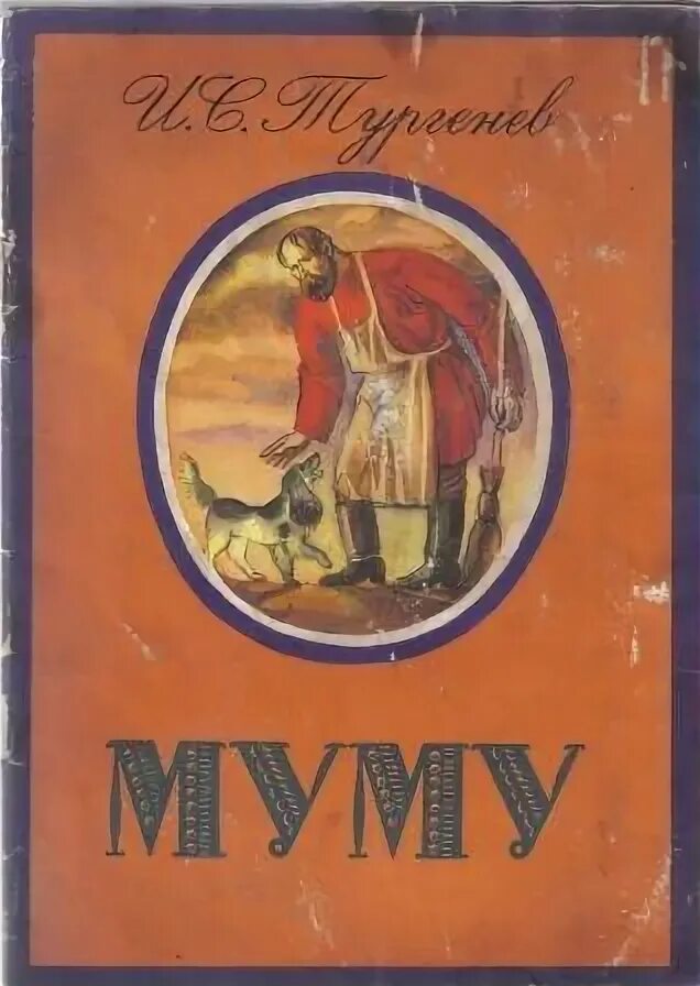 Тургенев Муму 1852. Книга Муму (Тургенев и.с.). Обложка книги Муму.