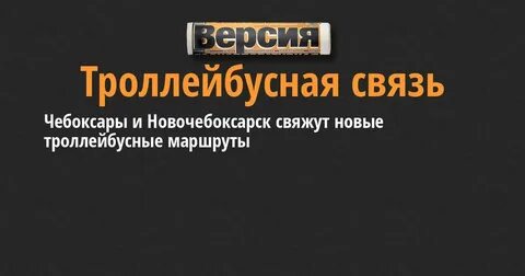 Маршрутка 220 чебоксары новочебоксарск