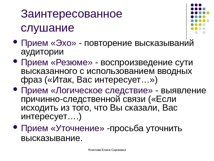 Заинтересованное слушание. Приёмы логического следсвия. Прием логические следствие. Приемы активного слушания резюме.