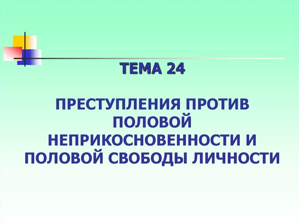 Беседа на тему половая неприкосновенность. Половая неприкосновенность презентация.