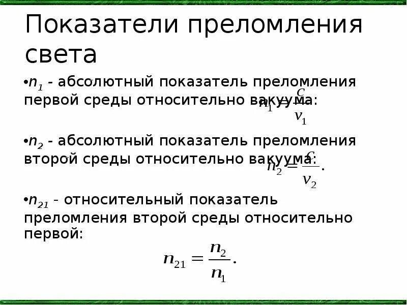 Как определяется показатель преломления через скорость света. N21 относительный показатель преломления. Относительный показатель преломления среды. Абсолютный и относительный показатель преломления. Формула определения абсолютного показателя преломления.