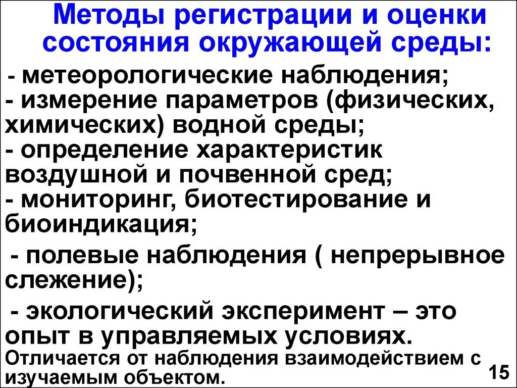 Методы оценки состояния окружающей среды. Оценка экологического состояние среды. Методы регистрации и оценки состояния. Технологии оценки состояния окружающей среды. Физические показатели состояния окружающей среды