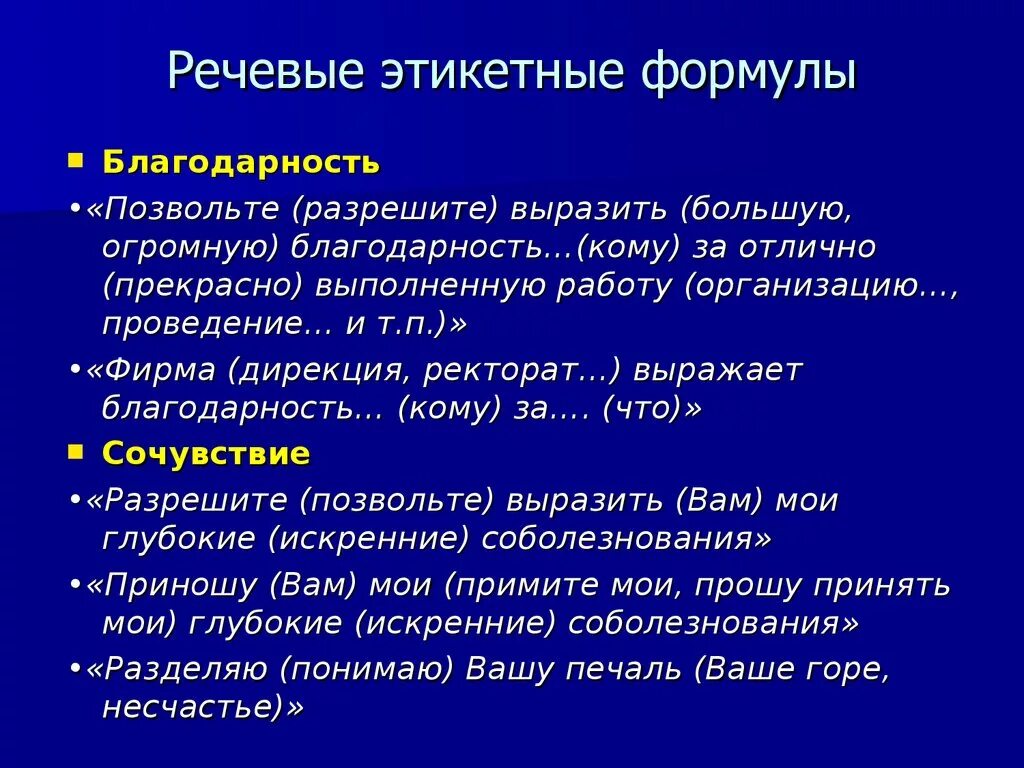 Приветствие просьба благодарность извинение прощание. Этикетные формулы речи. Речевые этикетные формулы. Этикетные речевые формулы обращения. Формулы речевого этикета.