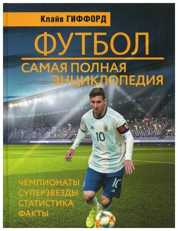 Уефа книжка тренеров. Книги про футбольных. Книги про футбол для детей. Эксмо. Футболист с книжкой.