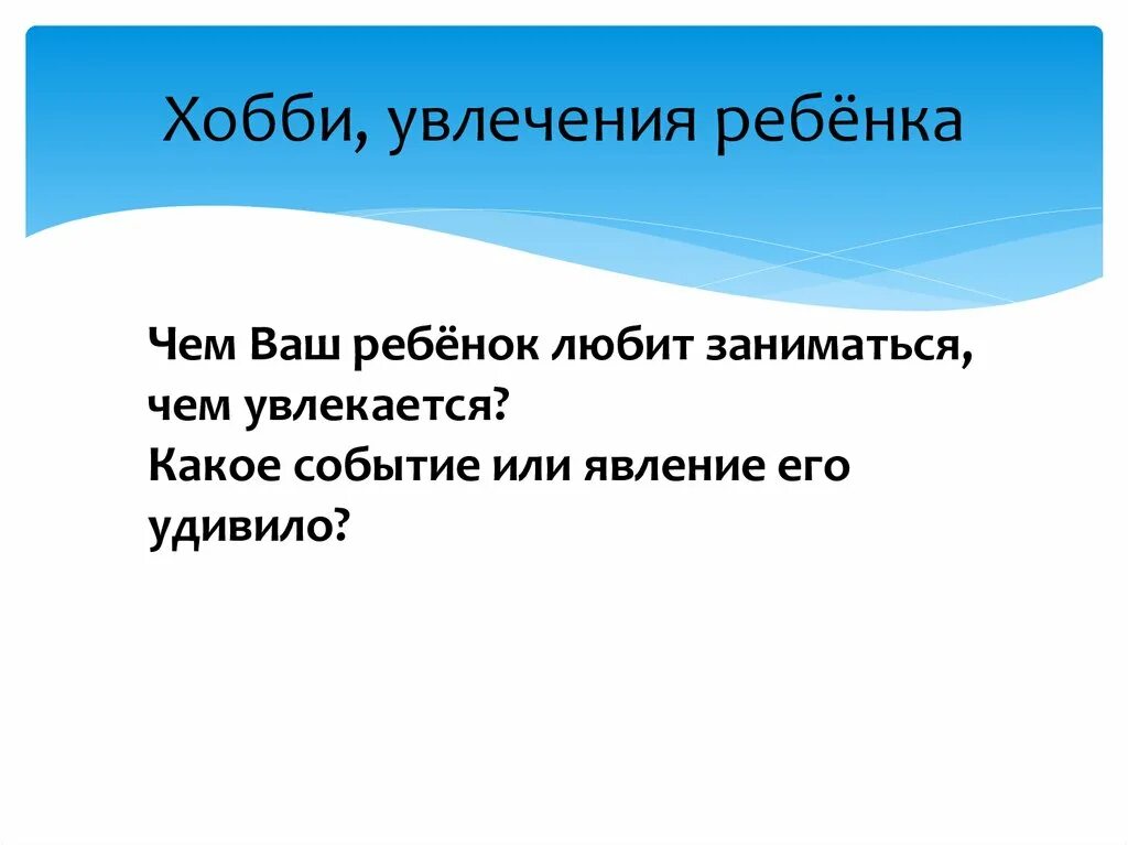 Чем увлекаешься что сказать. Чем увлекаешься. Чем я увлекаюсь. Проект хобби ребенка. Напишите о своем увлечении чем вы интересуетесь.