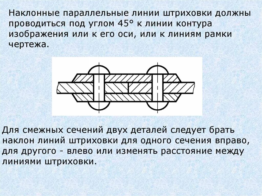 Штриховка сечений смежных деталей. Линии контура сечения. Линии штриховки сечений. Штриховая линия на чертеже.