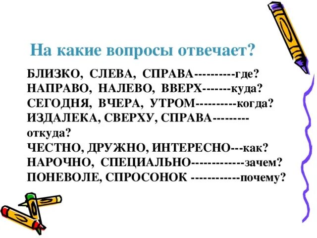 Слово справа окончание. На какие вопросы отвечает. Слева направо справа налево. Справа слева часть речи. Справа это какая часть речи в предложении.