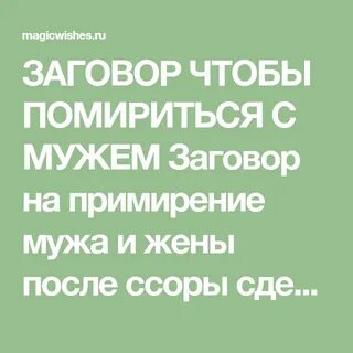 Заговор чтоб помирится