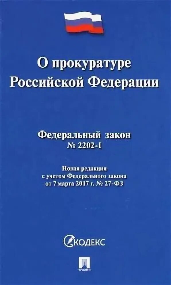 Законодательство о прокуратуре российской федерации
