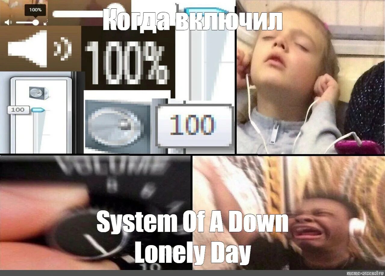 Включи громкость 100