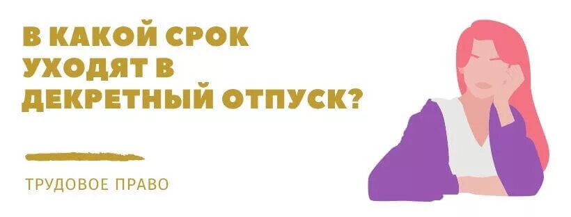 Колько длиться диктретный отпуст. Декретный отпуск с какого срока. Женщина уходит в декретный отпуск. Ушла в декрет. Поздравление с декретным отпуском.