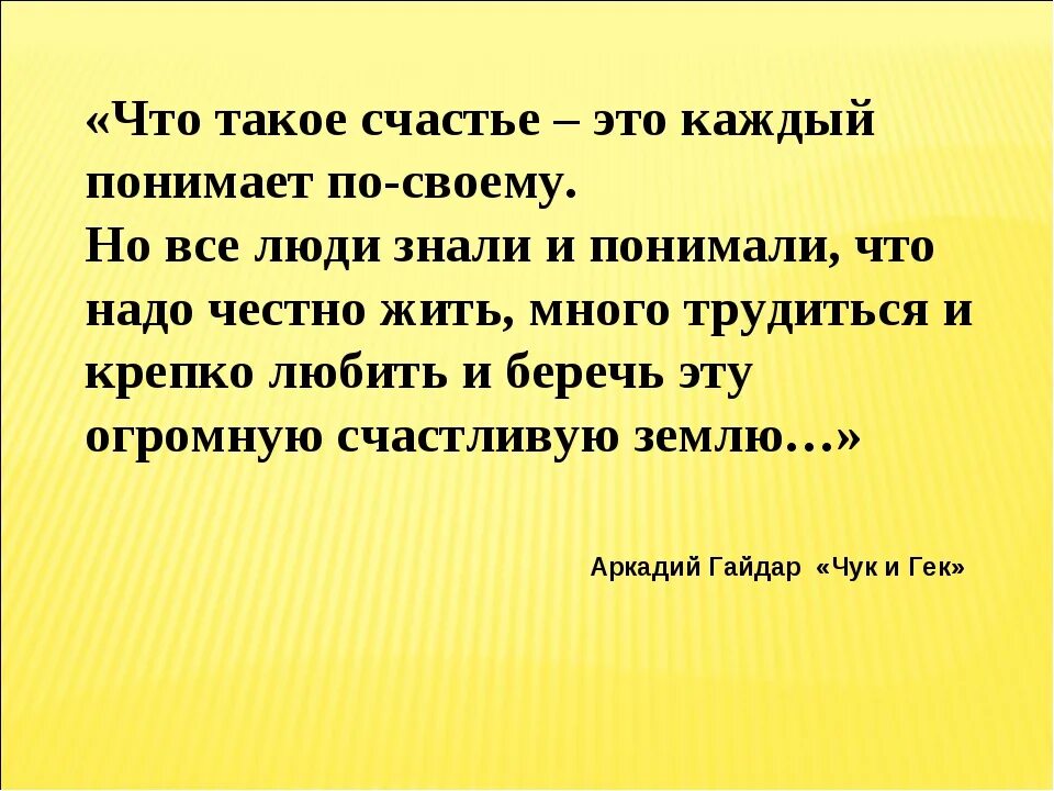 Я понимаю что счастье есть. Счастье это. Сча. Счесть. Счастье это определение для детей.