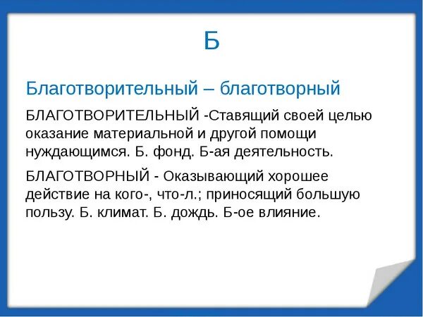 Благотворительный пароним. Благотворительный благотворный. Благотворительный благотворный паронимы. Благотворный пароним. Подобрать пароним к слову дипломат