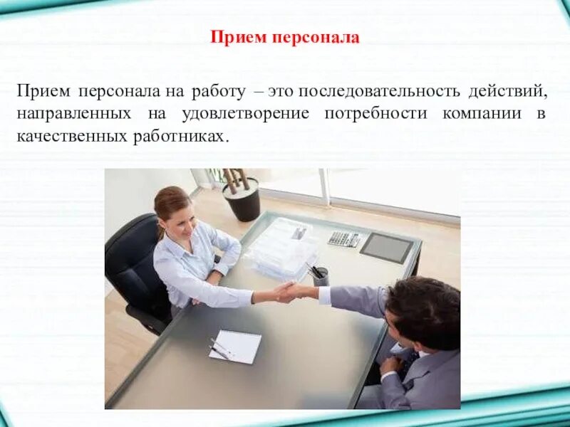 Прием кадров на работу
