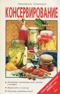 Домашнее консервирование рецепты