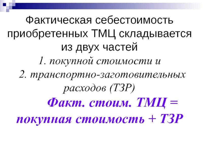 Фактическая себестоимость приобретенных материальных ценностей. Определить фактическую себестоимость приобретенных материалов. Фактическая себестоимость материалов формула. Фактическая стоимость приобретения.