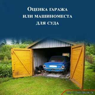 Оценщик гаражей