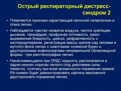 Острый респираторный дистресс