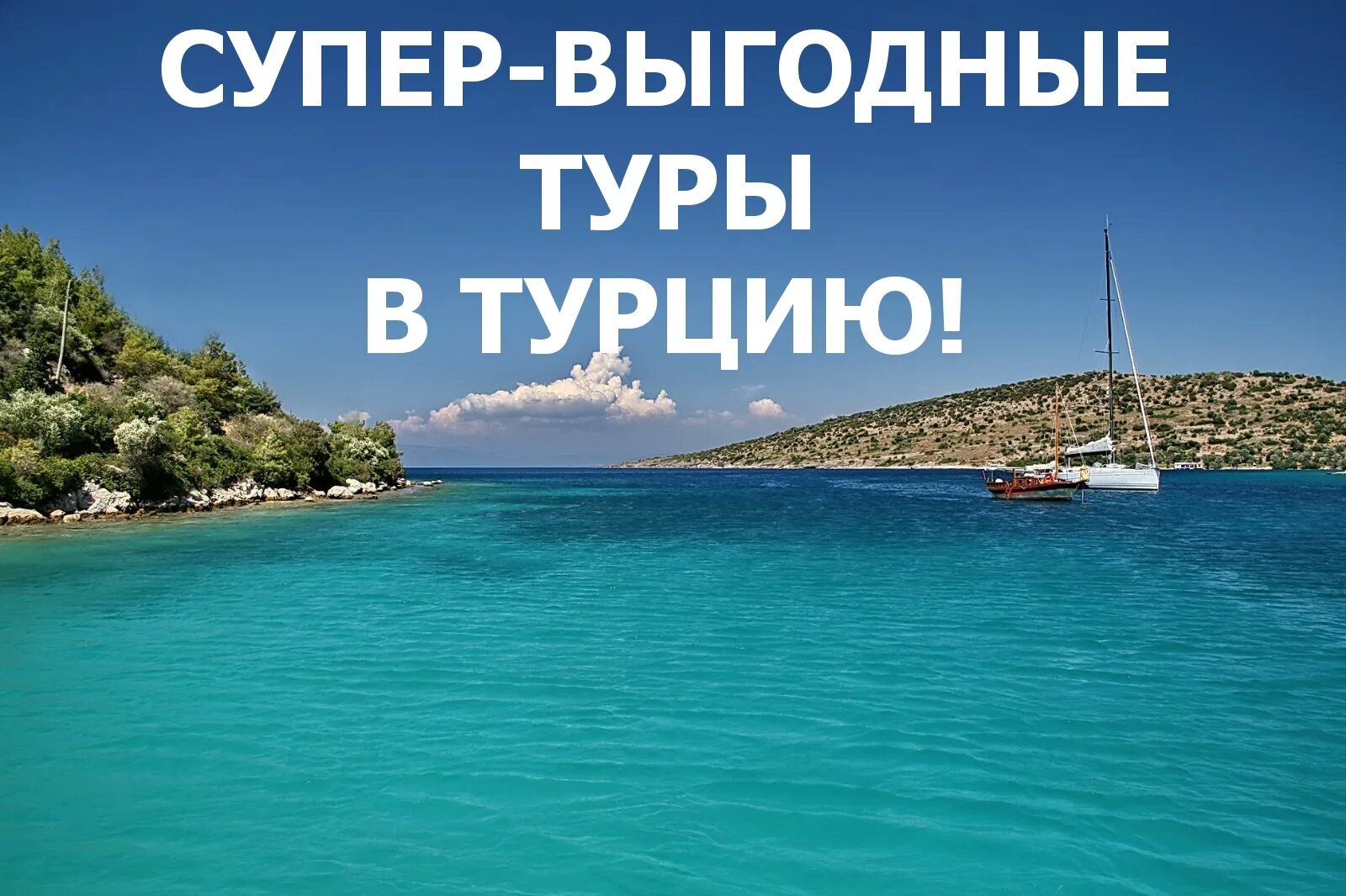 Горячие туры на 3. Горящий тур в Турцию. Турция горящее предложение. Выгодное предложение Турция. Турция горит тур.