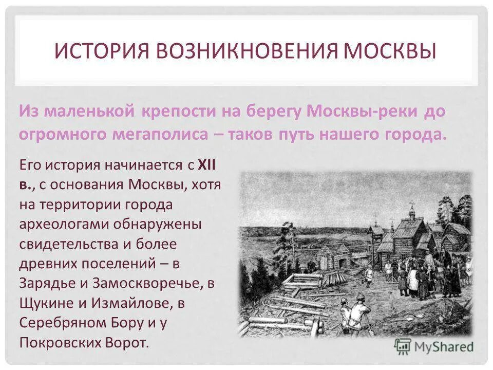 Почему появилась информация. История возникновения Москвы. Возникновение города Москва. История возникновения Москвы кратко. Краткая история формирования Москвы.