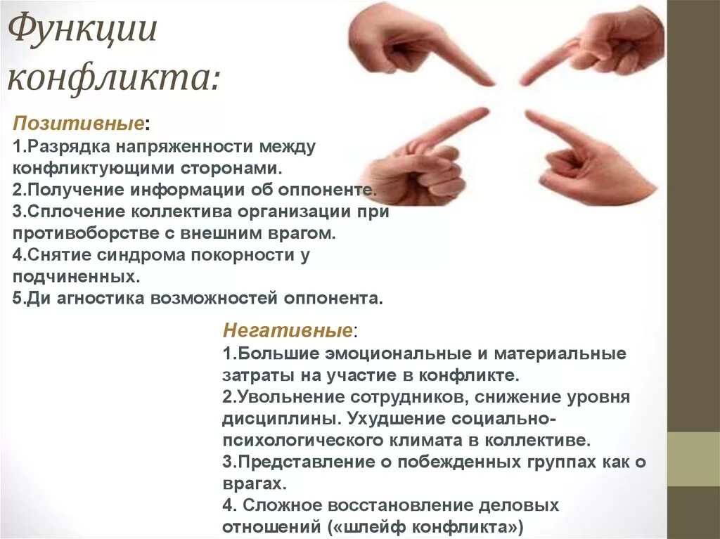 Функция конфликта определение. Функции конфликта. позитивная роль конфликта. функции конфликта в конфликтологии. позитивные функции конфликта.