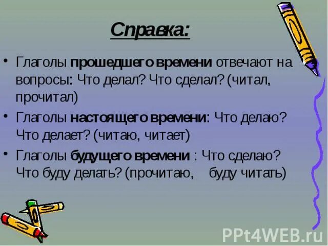 Какое время отвечает на вопрос что сделала. Глаголы отвечающие на вопрос что сделать. Глаголы в прошедшем времени отвечают на вопросы. Глаголы настоящего времени отвечают на вопрос. Глаголы которые отвечают на вопрос что сделать.