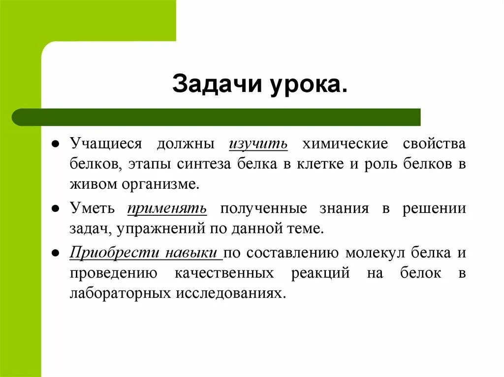 Задачи на белок биология. Тема белки задача. Что такое этап синтеза на уроке. Цели и задачи к теме белки.