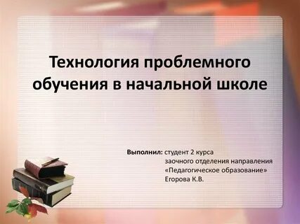 Технология проблемного обучения презентация