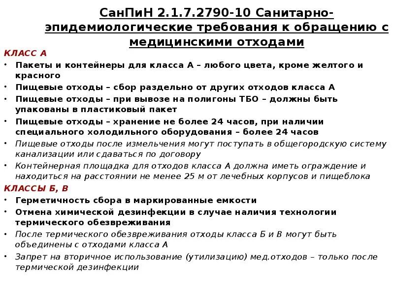 Отходы класса б медицинские отходы САНПИН. Медицинские отходы классы САНПИН. САНПИН требования к обращению с мед.отходами 3684. САНПИН по утилизации медицинских отходов класса б. Медотходы новый санпин