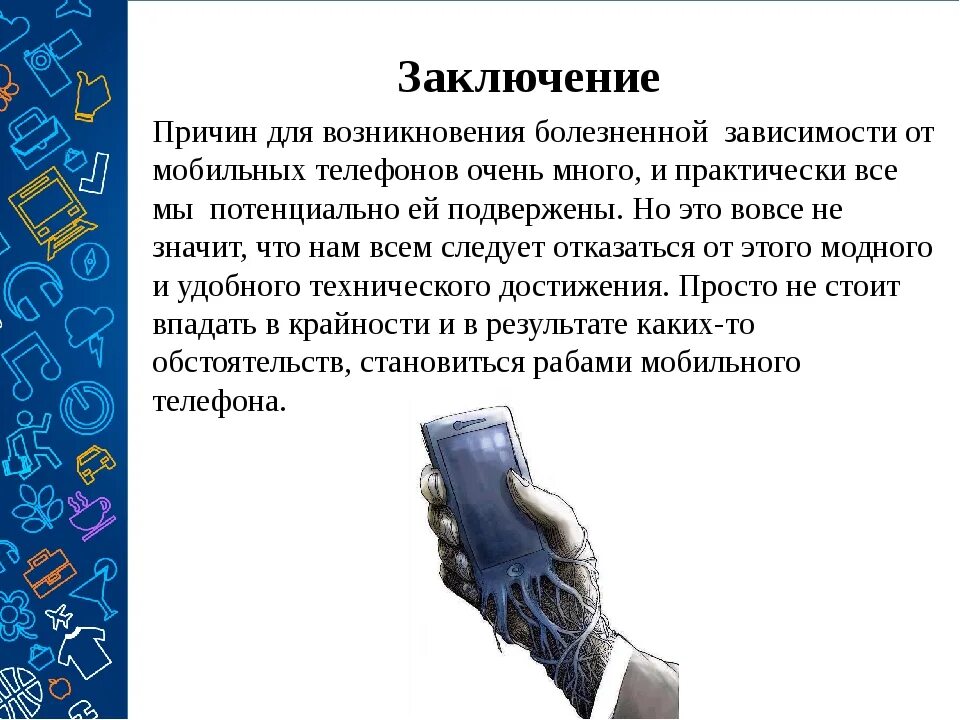 Как определить зависимость от человека. Зависимость от телефона вывод. Вывод о зависимостях человека. Вывод по интернет зависимости. Симптомы зависимости от телефона.