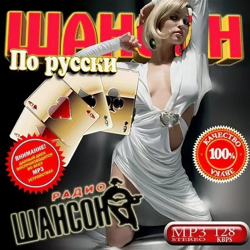 Шансон по английски. Шансон по русски. Диск шансон 2003. Шансон диск. Французский шансон диск.