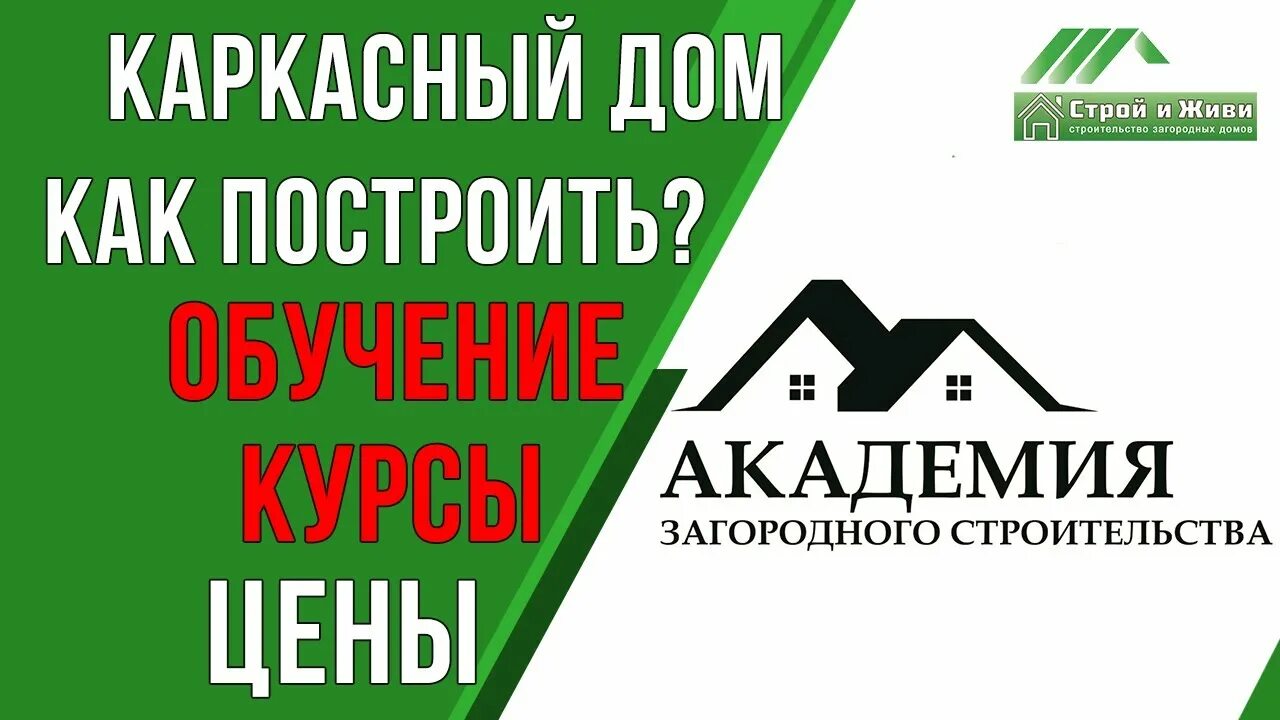 Цены каркасных домов строй и живи. Академия загородного строительства. Сертификат Академия загородного строительства. Академия загородного строительства отзывы. Академия загородного строительства лохотрон.