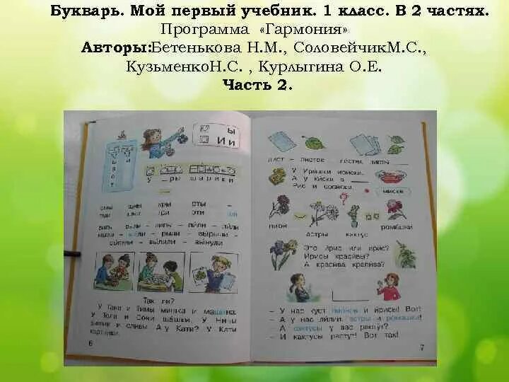 Азбука 1 класс часть 2 стр 102. Букварь Бетенькова Гармония 1 класс. Букварь Бетенькова Горецкий. Букварь Бетенькова часть 2. Букварь 1 класс Гармония 2 часть.