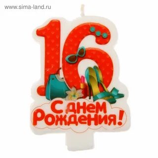 С 16 летием мальчику картинки