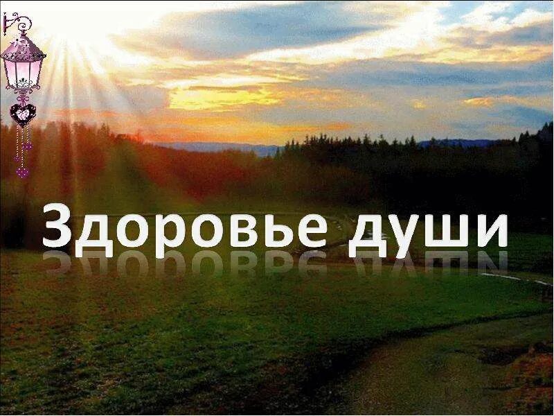 Любовь латохина. Здоровье души. На здоровье душа моя. Душа моя открыта заходите но только тем кто лишь желает мне добра. Стих душа моя открыта заходите но только тем кто лишь желает мне добра.