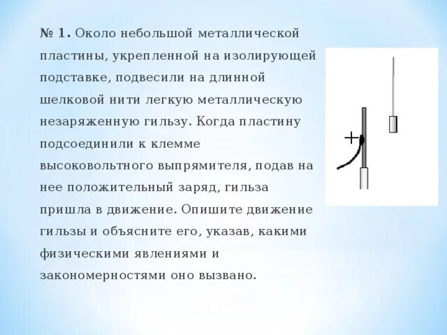 На шелковой нити в воздухе висит. Незаряженная металлическая гильза. Около небольшой металлической пластины укрепленной на изолирующей. Заряженная гильза на нити. Около небольшой металлической пластины, укреплённой на решение.